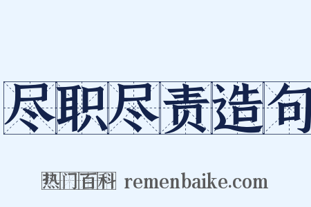 尽职尽责造句是什么意思的图片